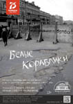 «Белые кораблики» По пьесе А. Арбузова «Мой бедный Марат» и книге «Детская книга войны. Дневники 1941-1945»